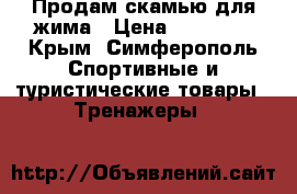 Продам скамью для жима › Цена ­ 10 000 - Крым, Симферополь Спортивные и туристические товары » Тренажеры   